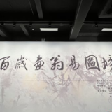 感受独具一格的艺术特色！“百岁画翁易图境”展在长沙美术馆正式开幕
