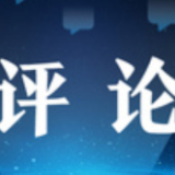 金羊网评丨“好评中国”，讲好中国故事