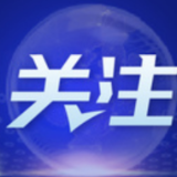 抓住发展机遇  加快发展步伐