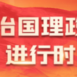 全面建设社会主义现代化大都市丨沿着总书记的足迹·天津篇