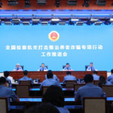 全力追赃挽损！检察机关打击整治养老诈骗