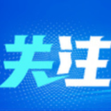 扎实稳就业  全力惠民生