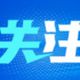 与时代同行 为人民放歌 ——老中青文艺工作者重温《在延安文艺座谈会上的讲话》精神
