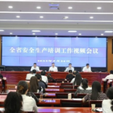 杜绝“走过场” 省应急管理厅组织召开全省安全生产培训工作视频会议