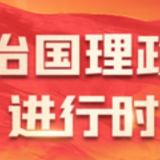 联播+丨如何把中国文明历史研究引向深入？习近平指明方向