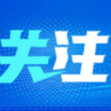 一季度我省482家中小企业实现技术创新“破零倍增”