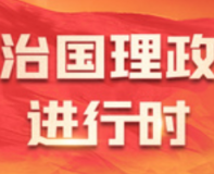 习近平：努力建设人与自然和谐共生的现代化