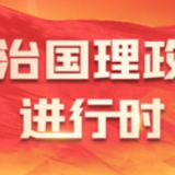 《求是》杂志发表习近平总书记重要文章《努力建设人与自然和谐共生的现代化》