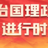 “大朋友”习近平给“小树苗”的暖心寄语