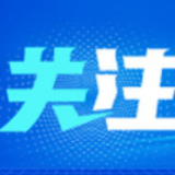 增强信贷总量增长稳定性 上海多措并举努力解决企业复工复产资金困难