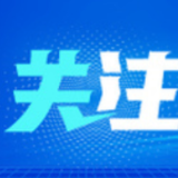一季度完成农村供水工程建设投资154亿元