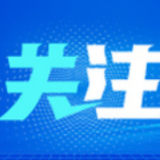  坚决守牢“外防输入”安全防线，确保供应链畅通