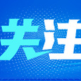 上海银保监局：统筹抓好疫情防控和金融服务工作 全力推进各项金融政策落地执行