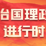 习言道丨“慎终如始，则无败事”