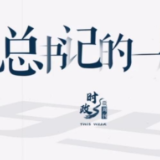 时政微周刊丨总书记的一周（5月2日—5月8日）
