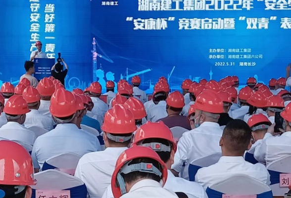 层层落实责任 湖南建工集团启动“安全生产月”“安康杯”竞赛活动