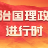齐鲁大地万象新——沿着总书记的足迹之山东篇