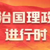 时政新闻眼丨踏访万里长江第一城，习近平调研这些重要命题