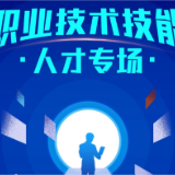 “国聘行动”启动职业技术技能人才专场,4万余就业岗位专供职校毕业生