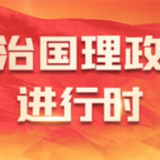 沿着总书记的足迹·山东篇 开创新时代社会主义现代化强省建设新局面