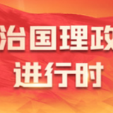 向总书记汇报，山东这里有了新变化！