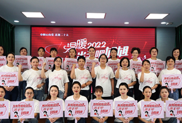 筹款破1000万！湖南省妇联“出手吧姐姐”为困境妇女儿童献出爱的厚礼