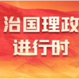 践行嘱托十年间丨“让各族群众的获得感成色更足、幸福感更可持续、安全感更有保障”