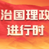 沿着总书记的足迹丨彩云之南跨越式发展谱新篇