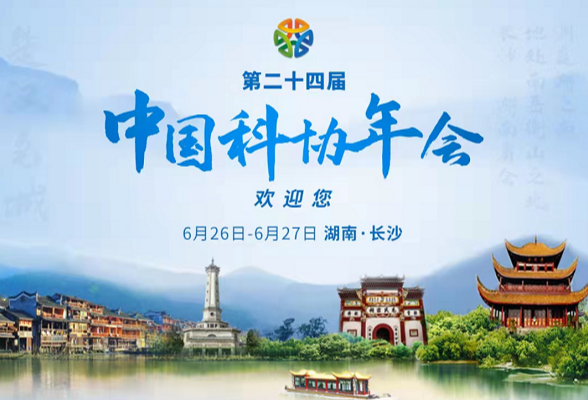 第二十四届中国科协年会将于6月26日-27日在长沙举办