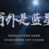 窗外是蓝星！中国空间站8K太空电影上新