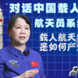 对话航天员系统总设计师黄伟芬：载人航天新“天团”是如何产生的？