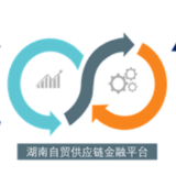 湖南自贸供应链金融服务平台正式获批 让中小企业融资更快更便捷