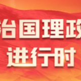 沿着总书记的足迹丨江西：新征程中勇争先 中部崛起展新颜