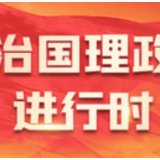 时政新闻眼丨习近平再赴四川考察，在眉山重点关注了什么？