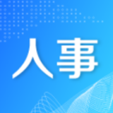 省委管理干部任前公示公告