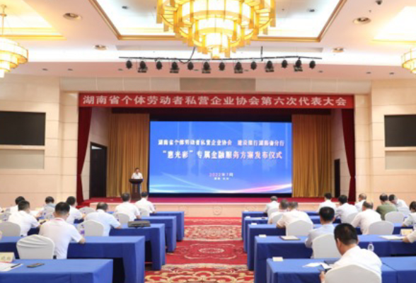 湖南省个私协会为企业搭桥梁 “惠光彩”专属金融服务方案发布