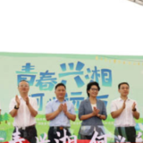 湖南“百万青年建功乡村振兴实践育人行动”系列活动启幕