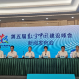第五届数字中国建设峰会设18个分论坛，42位院士将发表演讲