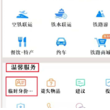 铁路公安部门加快推行电子临时乘车身份证明