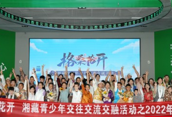 格桑花开·湘藏青少年交往交流交融活动之2022年夏令营开营