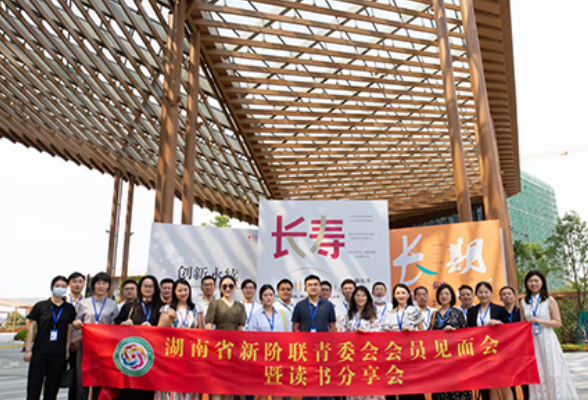 湖南省新阶联青年委员会举办第二期读书沙龙活动