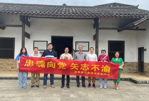 湖南省气象技术装备中心开展主题党日活动