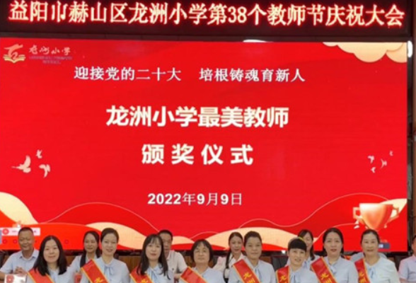 赫山区龙洲小学表彰“最美教师”