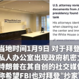 拜登私藏涉密文件，特朗普喊话FBI去抄家：再查查白宫