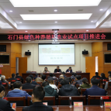 石门县专题推进“省级绿色种养循环农业项目”试点