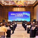 农业农村部召开全国水产种业振兴行动工作推进会
