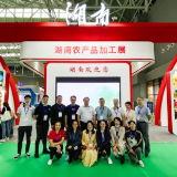 湖南农产品加工企业组团亮相第二十四届中国农产品加工业投资贸易洽谈会