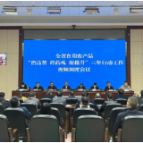 湖南省召开食用农产品“治违禁 控药残 促提升”三年行动工作调度视频会议