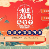 “味道湖南”湖南名菜网络投票启动 何报翔宣布活动启动
