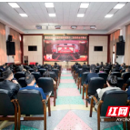 湖南省农业农村厅集中收看省第十二次党代会